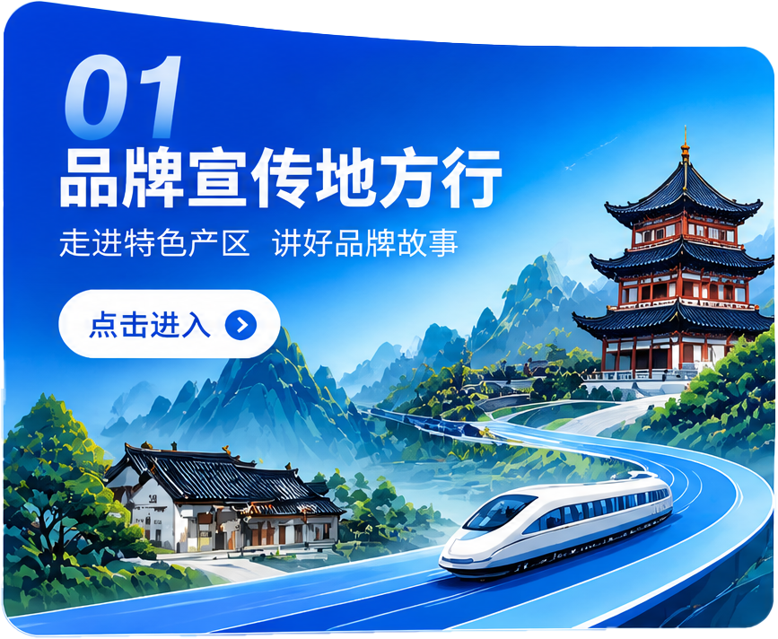 品牌宣传地方行