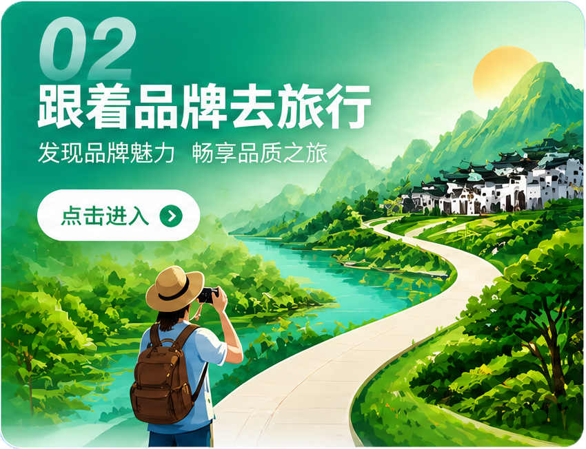 跟着品牌去旅行