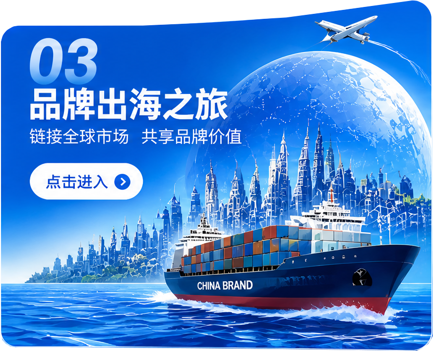 品牌出海之旅