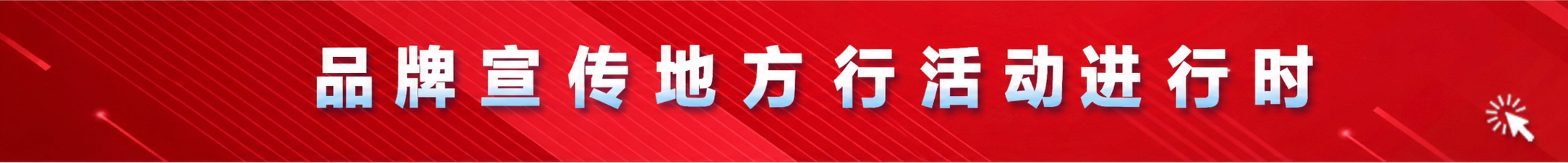 品牌宣传地方行活动进行时
